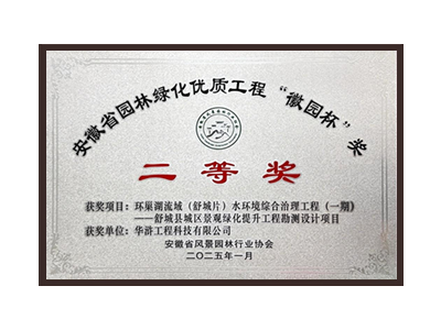 铜陵荣获2025“徽园杯”奖二等奖