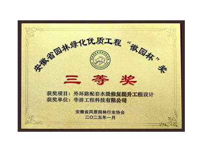 铜陵荣获2025“徽园杯”奖三等奖