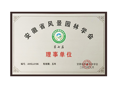 铜陵安徽省风景园林学会理事单位