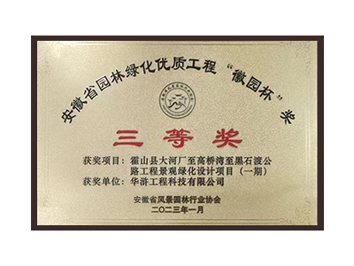 铜陵荣获2022年度“徽林杯”奖三等奖