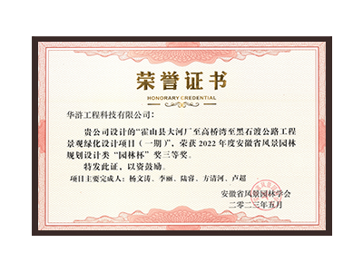 铜陵荣获2022年度“园林杯”奖三等奖