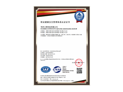 铜陵职业健康安全管理体系认证证书